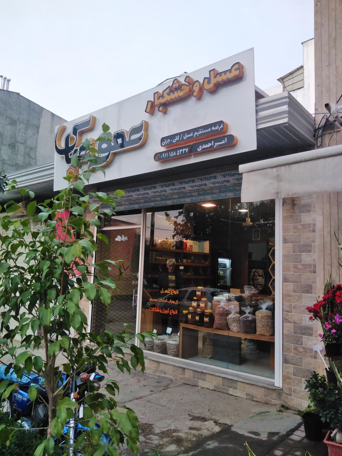 عکس عسل و آجیل عموعباس 