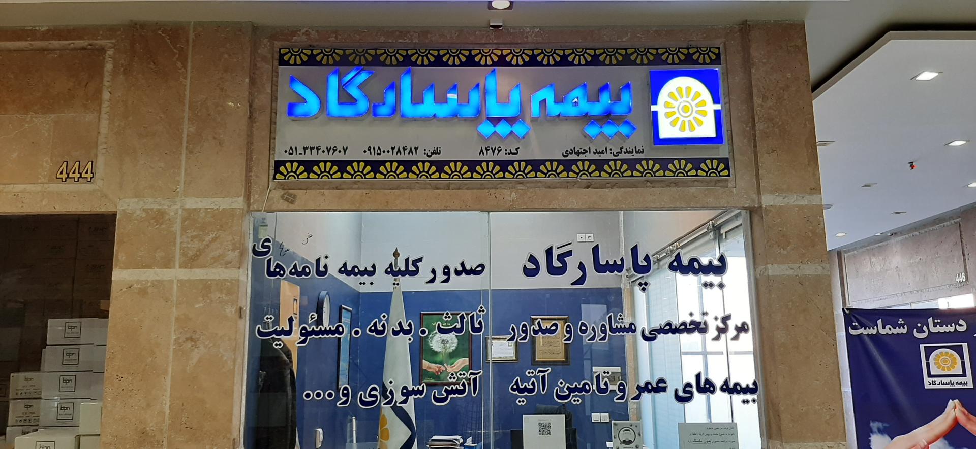 عکس بیمه پاسارگاد نمایندگی 8476 اجتهادی شعبه ناحیه ویژه رضوی