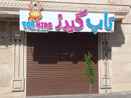 عکس فروشگاه تاپ کیدز