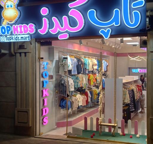 عکس فروشگاه تاپ کیدز