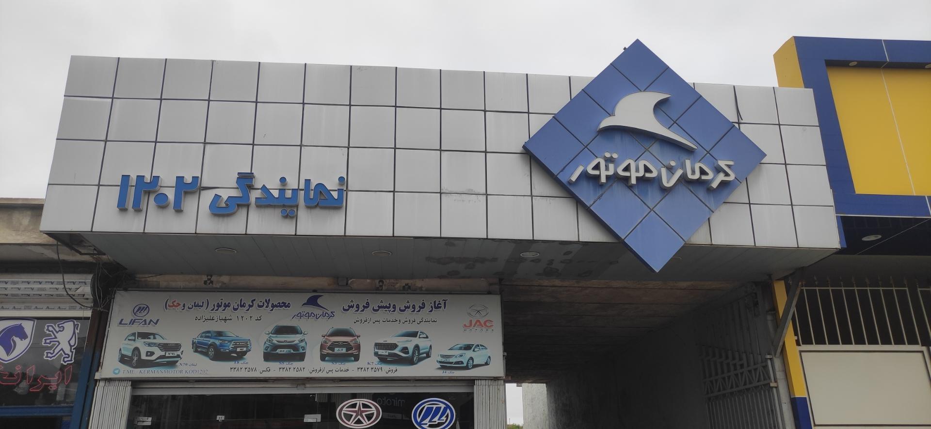 عکس نمایندگی کرمان موتور ۱۲۰۲ علیزاده