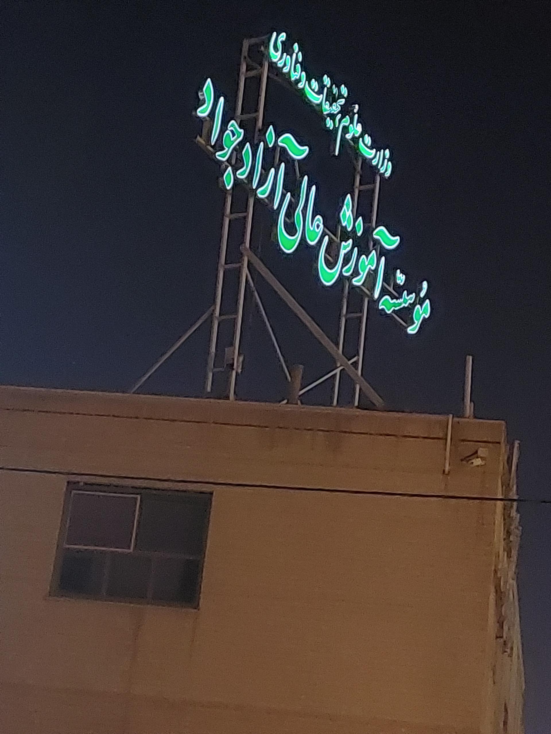 عکس موسسه آموزش عالی ازادجواد