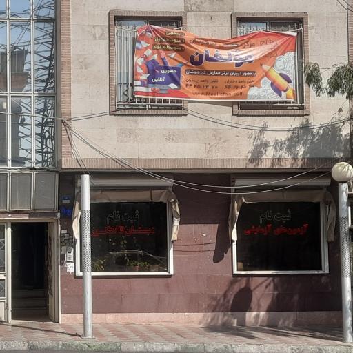 عکس آموزشگاه علمی مولفان پسران