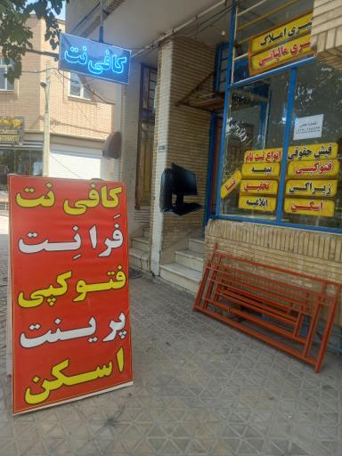 عکس کافی نت فرا نت