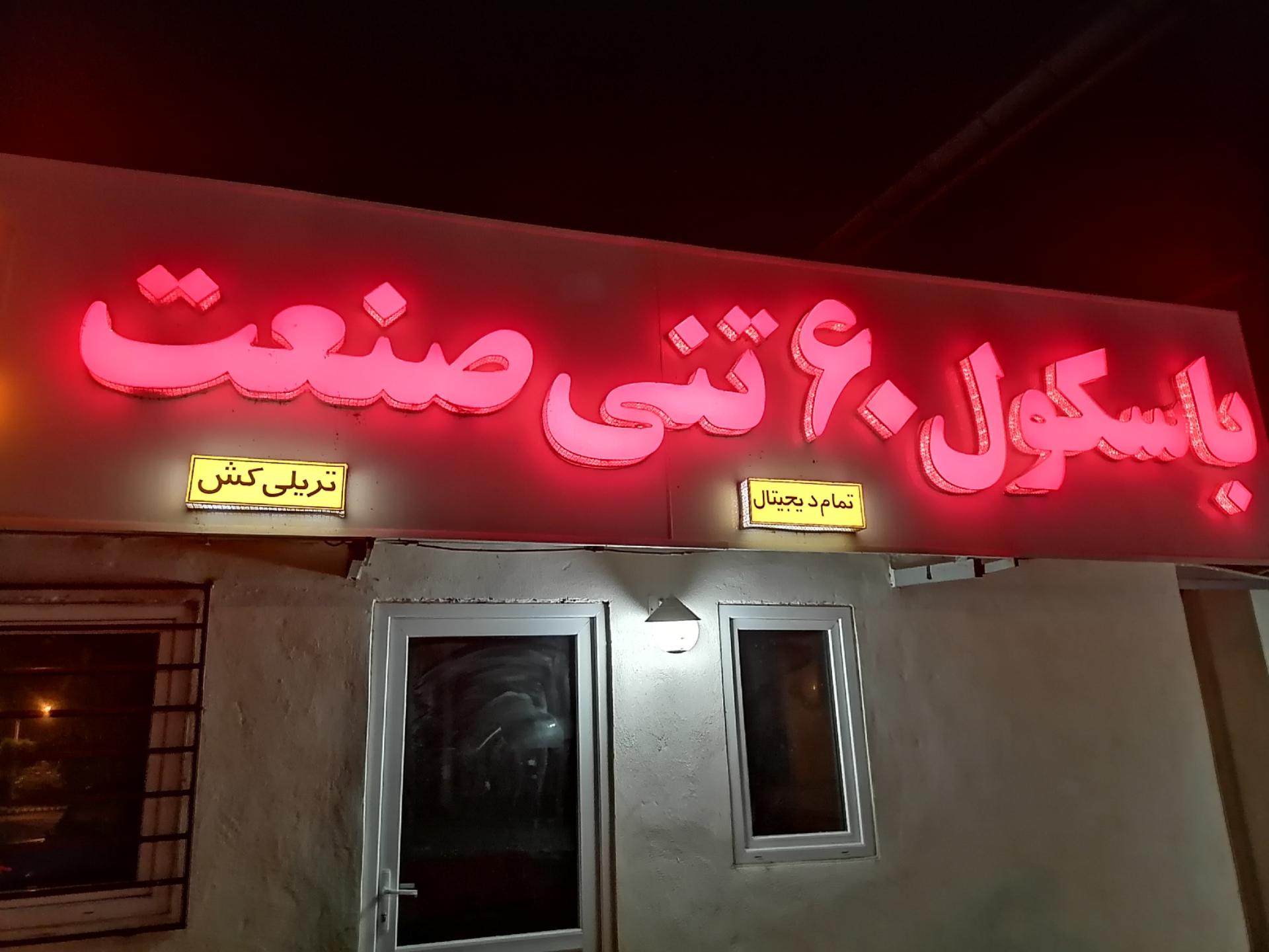 عکس باسکول60تنی صنعت