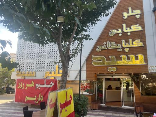 عکس کباب خانه گلپایگانی سید