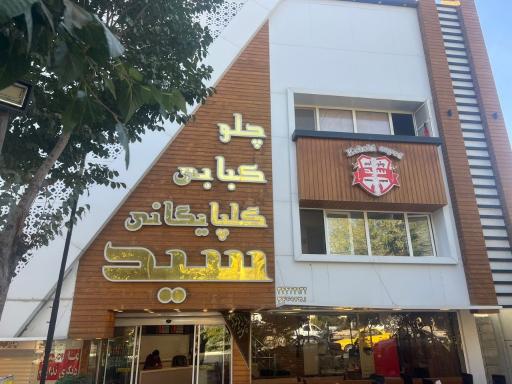 عکس کباب خانه گلپایگانی سید