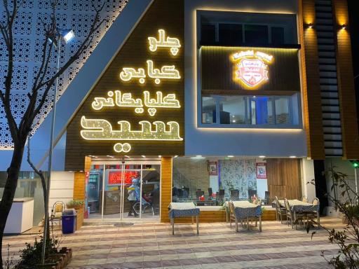 عکس کباب خانه گلپایگانی سید