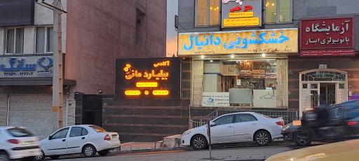 عکس آکادمی بیلیارد مانی