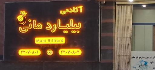 عکس آکادمی بیلیارد مانی