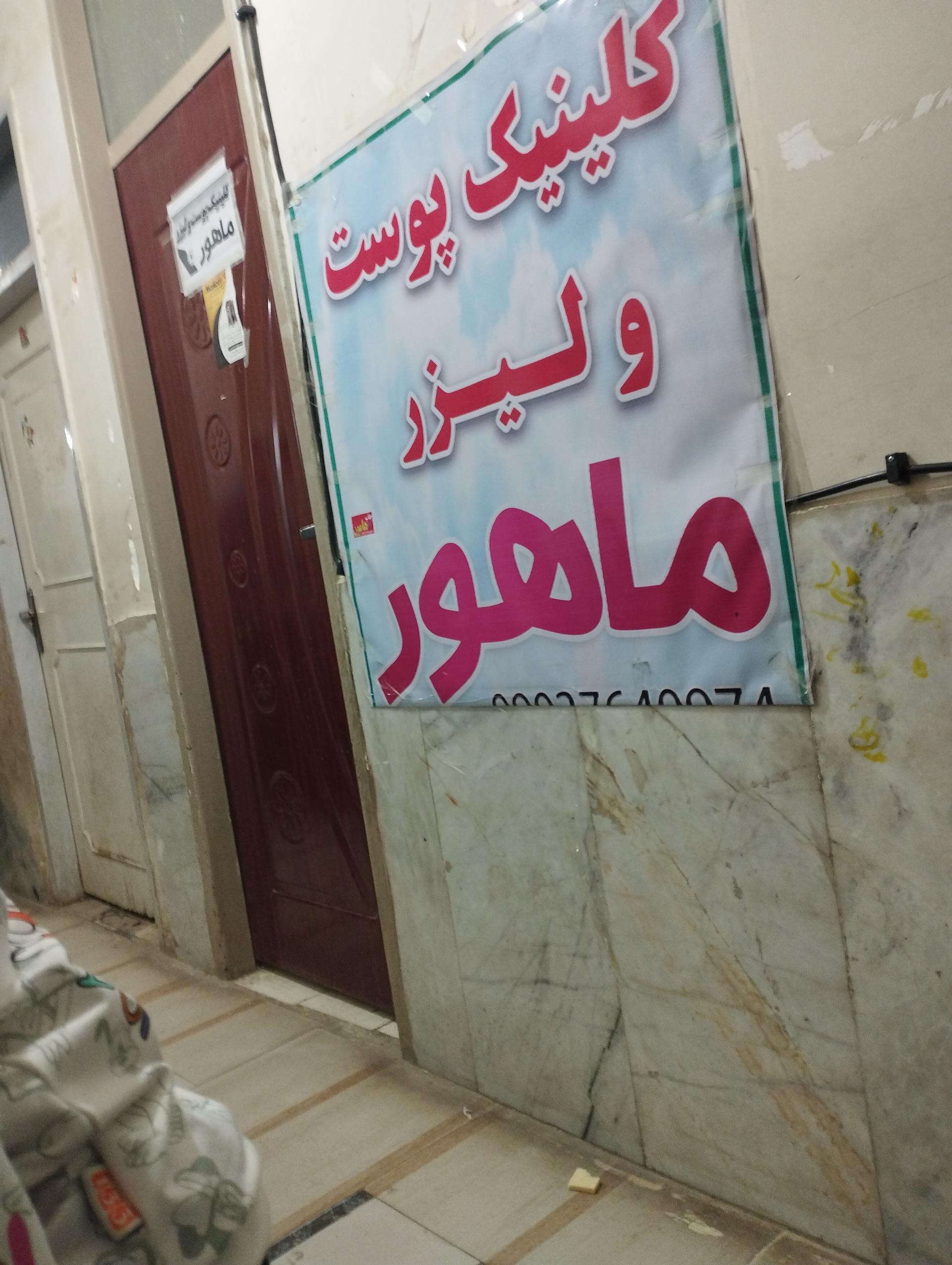 عکس کلینیک پوست و لیزر ماهور