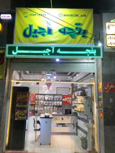 عکس فروشگاه بقچه‌ آجیل
