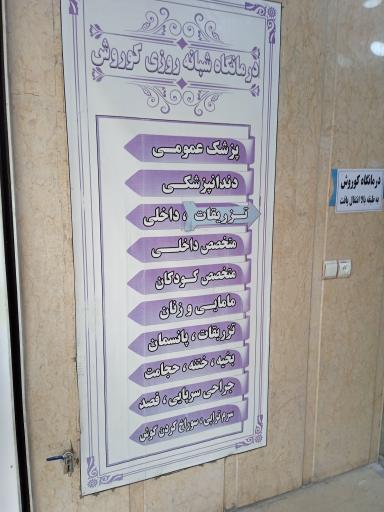 تزریقات پانسمان کوروش 