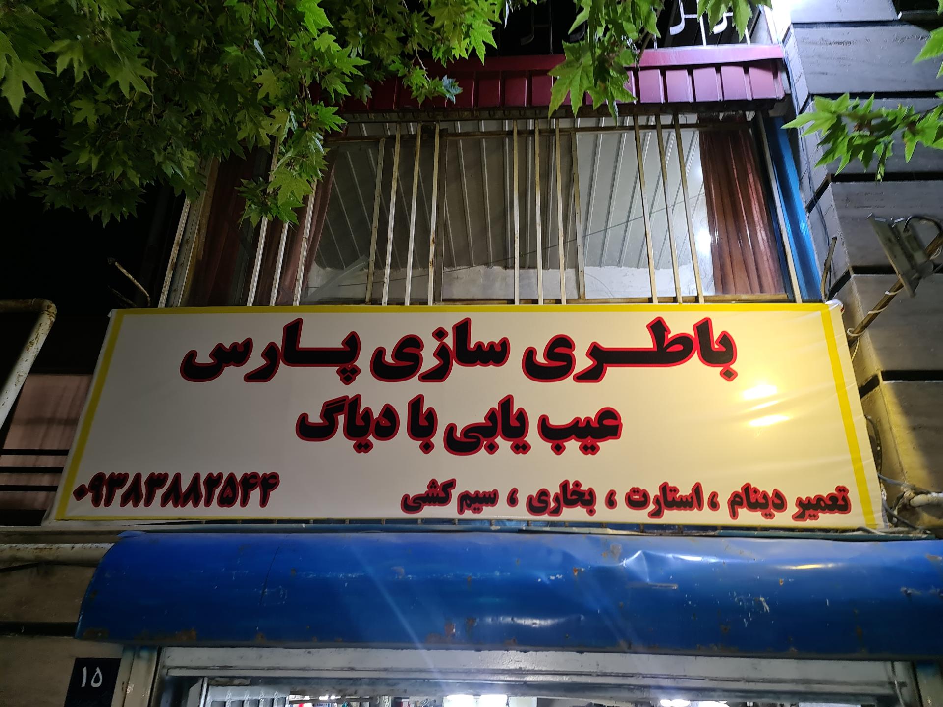 عکس باطری سازی پارس