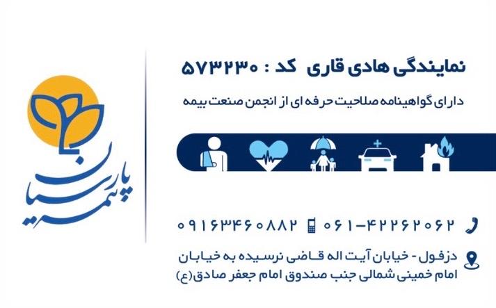 عکس بیمه پارسیان نمایندگی قاری شعبه آقاحسینی