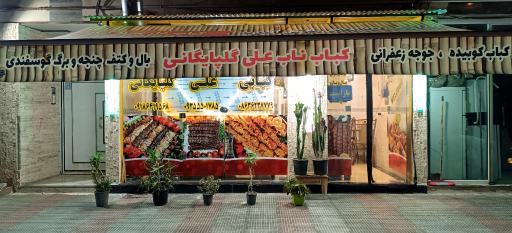 عکس کبابی علی گلپایگانی