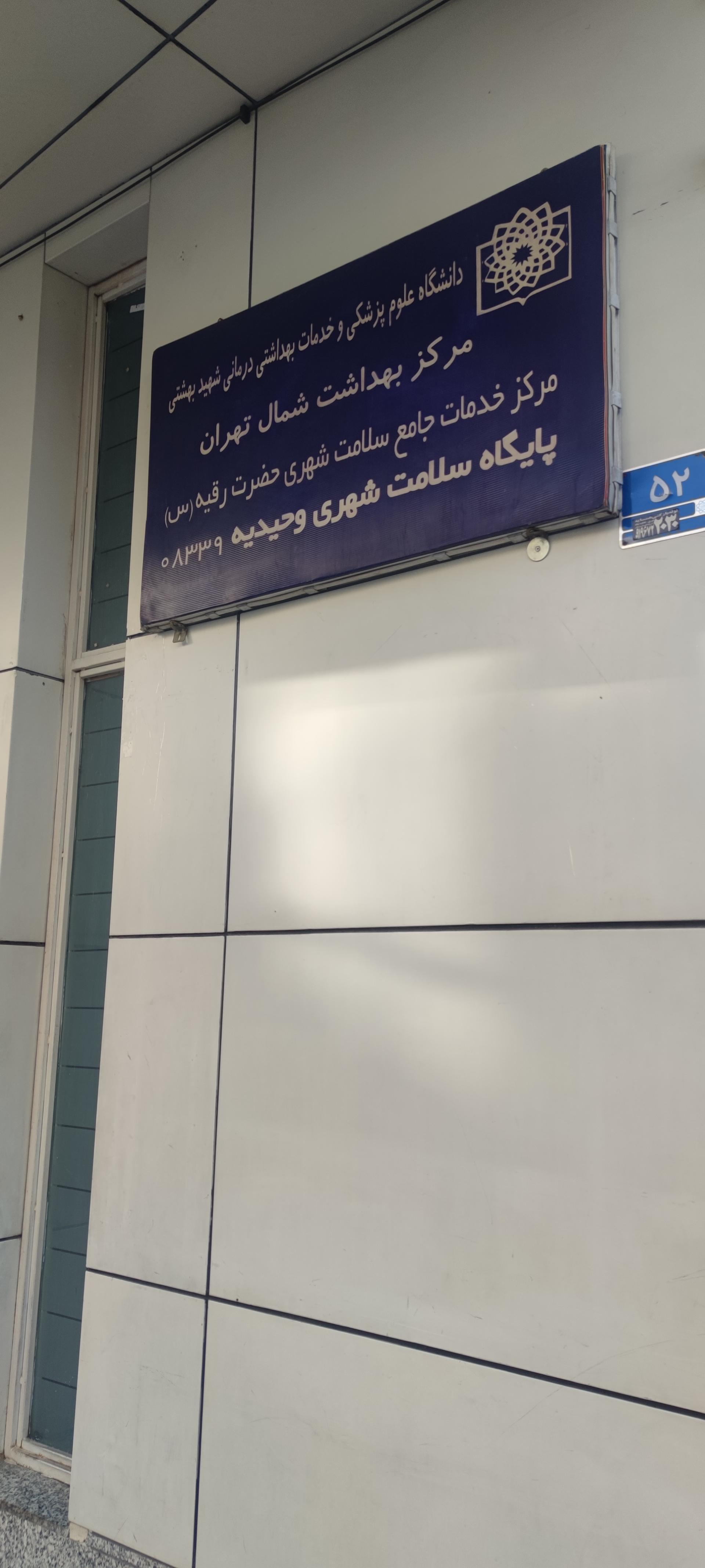 عکس پایگاه سلامت شهری وحیدیه