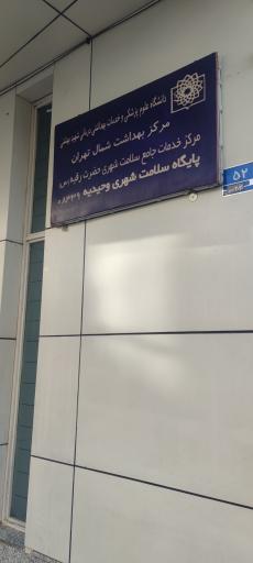 عکس پایگاه سلامت شهری وحیدیه