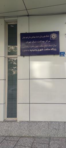 عکس پایگاه سلامت شهری وحیدیه