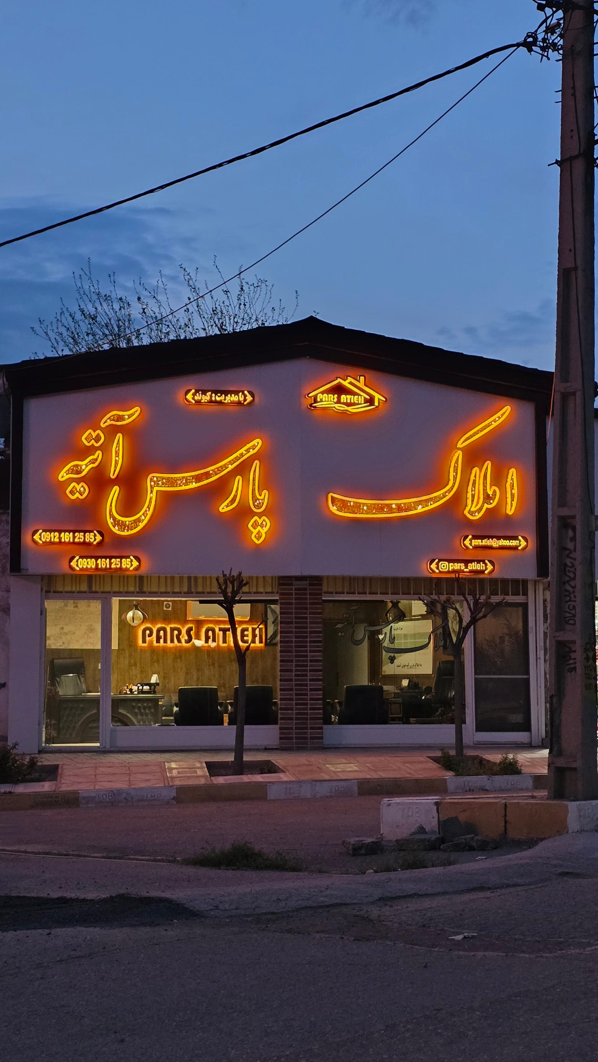 عکس مشاور املاک پارس آتیه