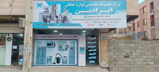 عکس تعمیرات لوازم خانگی ایرادبین