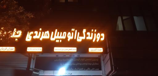 عکس دوزندگی اتومبیل برادران هرندی