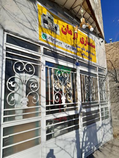 عکس سمساری آرمان