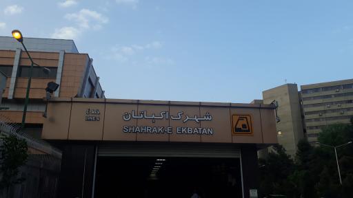 عکس ورودی مترو ایستگاه شهرک اکباتان