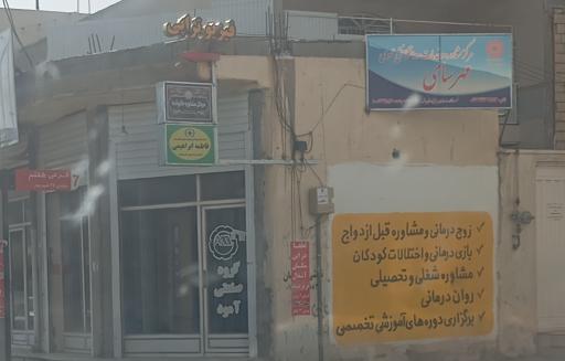 عکس مرکز مشاوره و خدمات عمومی مهرسای