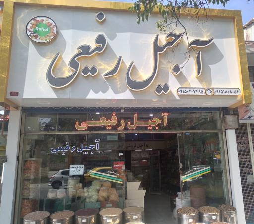 عکس آجیل رفیعی