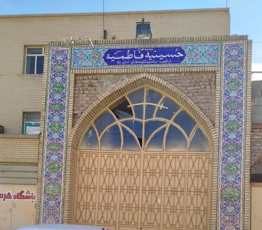 عکس حسینیه فاطمیه (هئیت عاشقان گلستان حسینی)