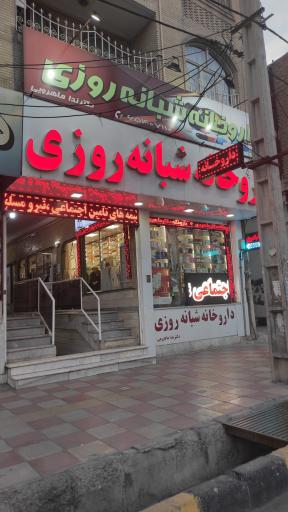 عکس داروخانه شبانه روزی دکتر ندا ماهرویی