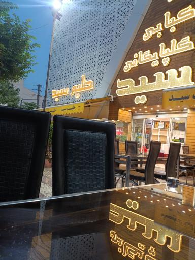 عکس کباب خانه گلپایگانی سید