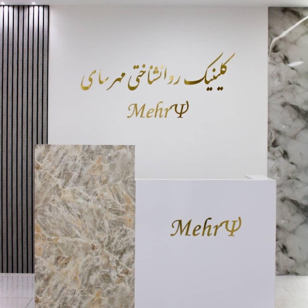 عکس مرکز مشاوره و خدمات عمومی مهرسای