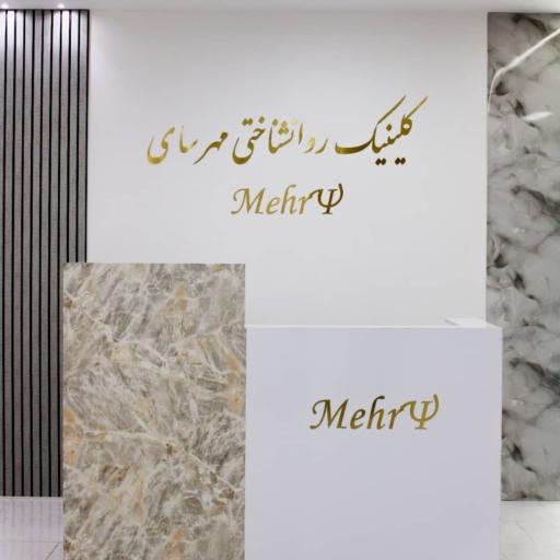 مرکز مشاوره و خدمات عمومی مهرسای