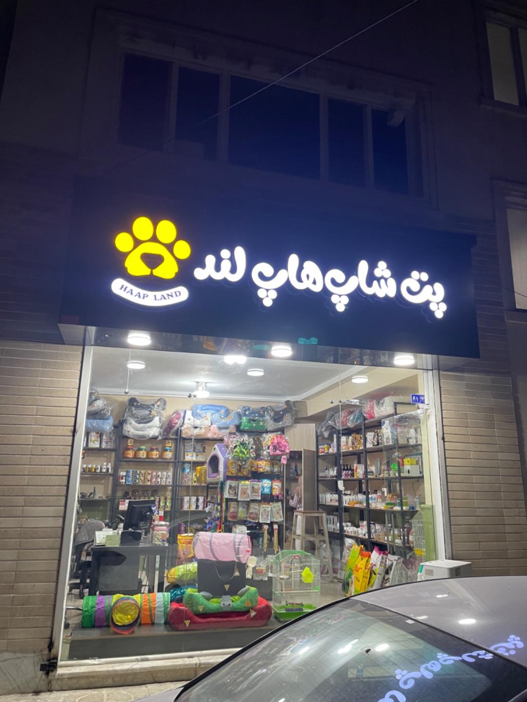 عکس پت شاپ هاپ لند