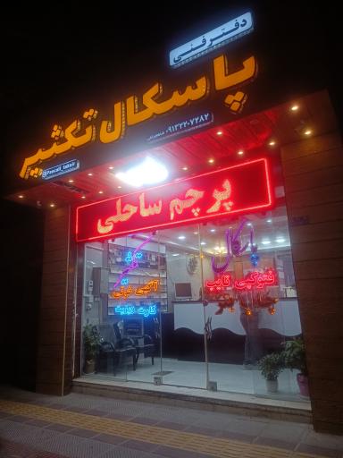 عکس چاپ دیجیتال پاسکال 