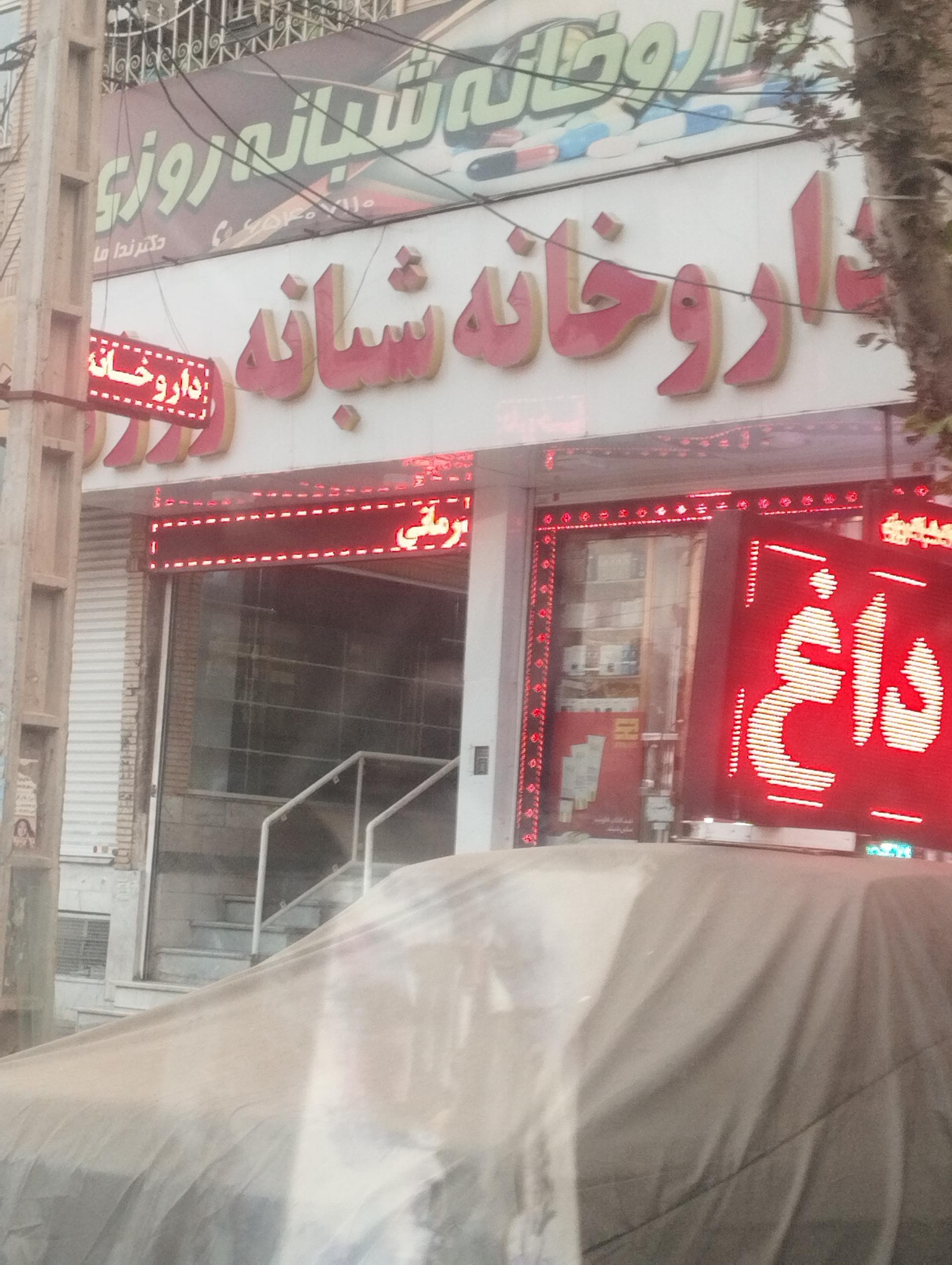 عکس داروخانه شبانه روزی دکتر ندا ماهرویی