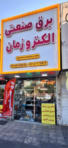 عکس کالا‌ی برق‌ صنعتی الکترو‌زمان