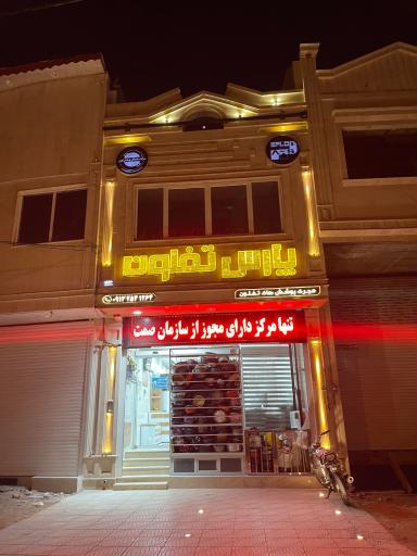 عکس پارس تفلون