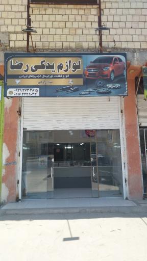 عکس لوازم یدکی رضا