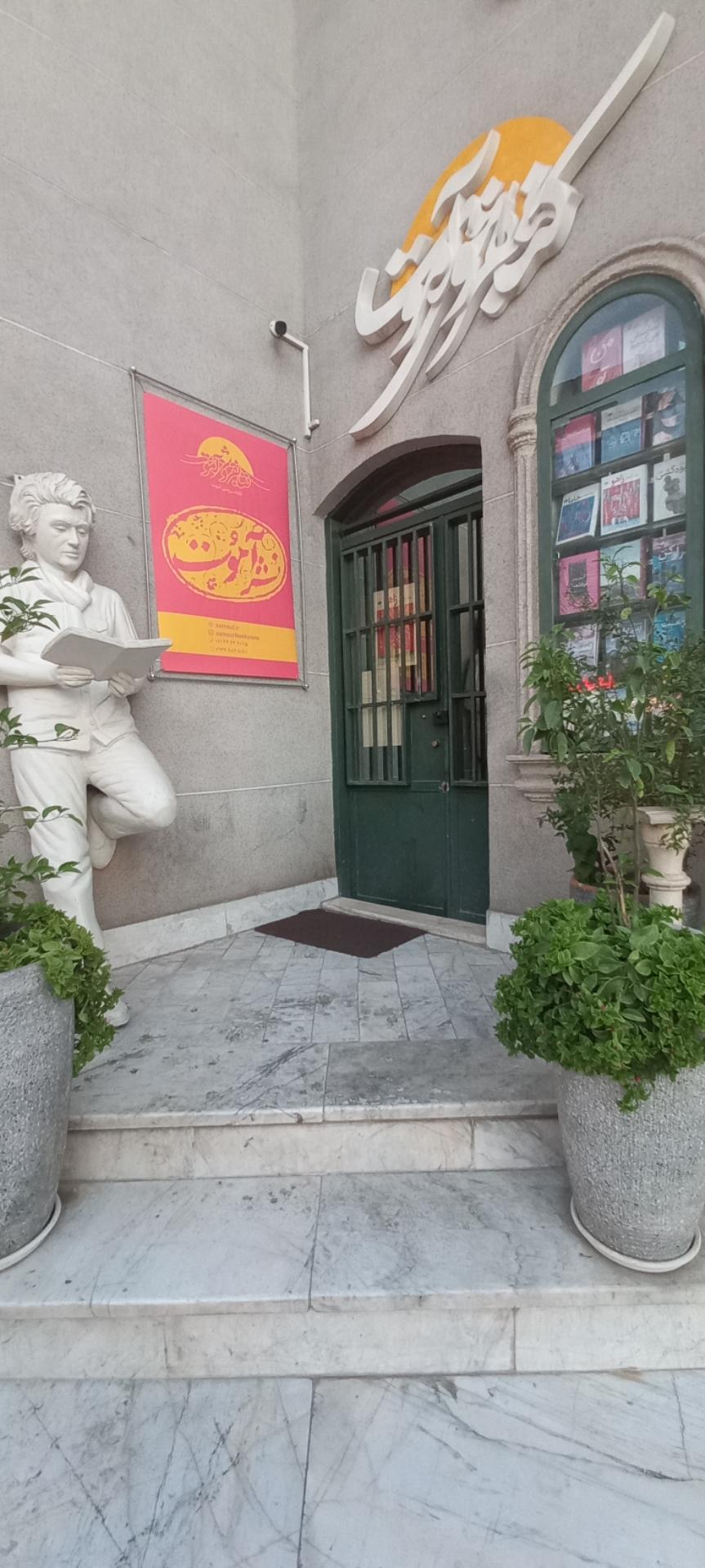 عکس کتابفروشی آموت