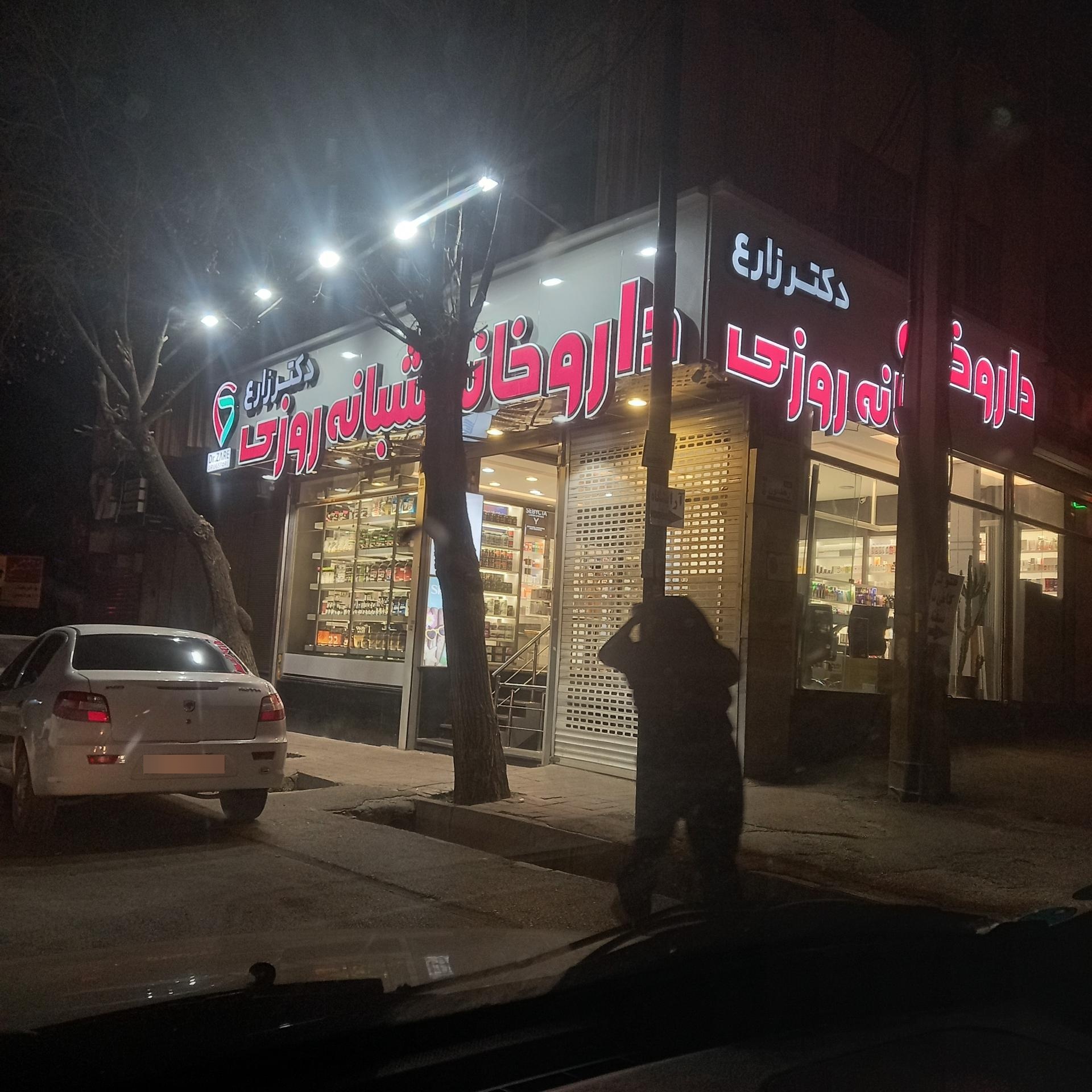 عکس داروخانه شبانه روزی دکتر زارع