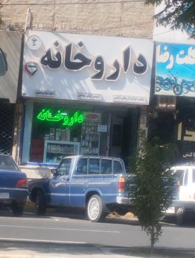 عکس داروخانه شبانه روزی دکتر ندا ماهرویی