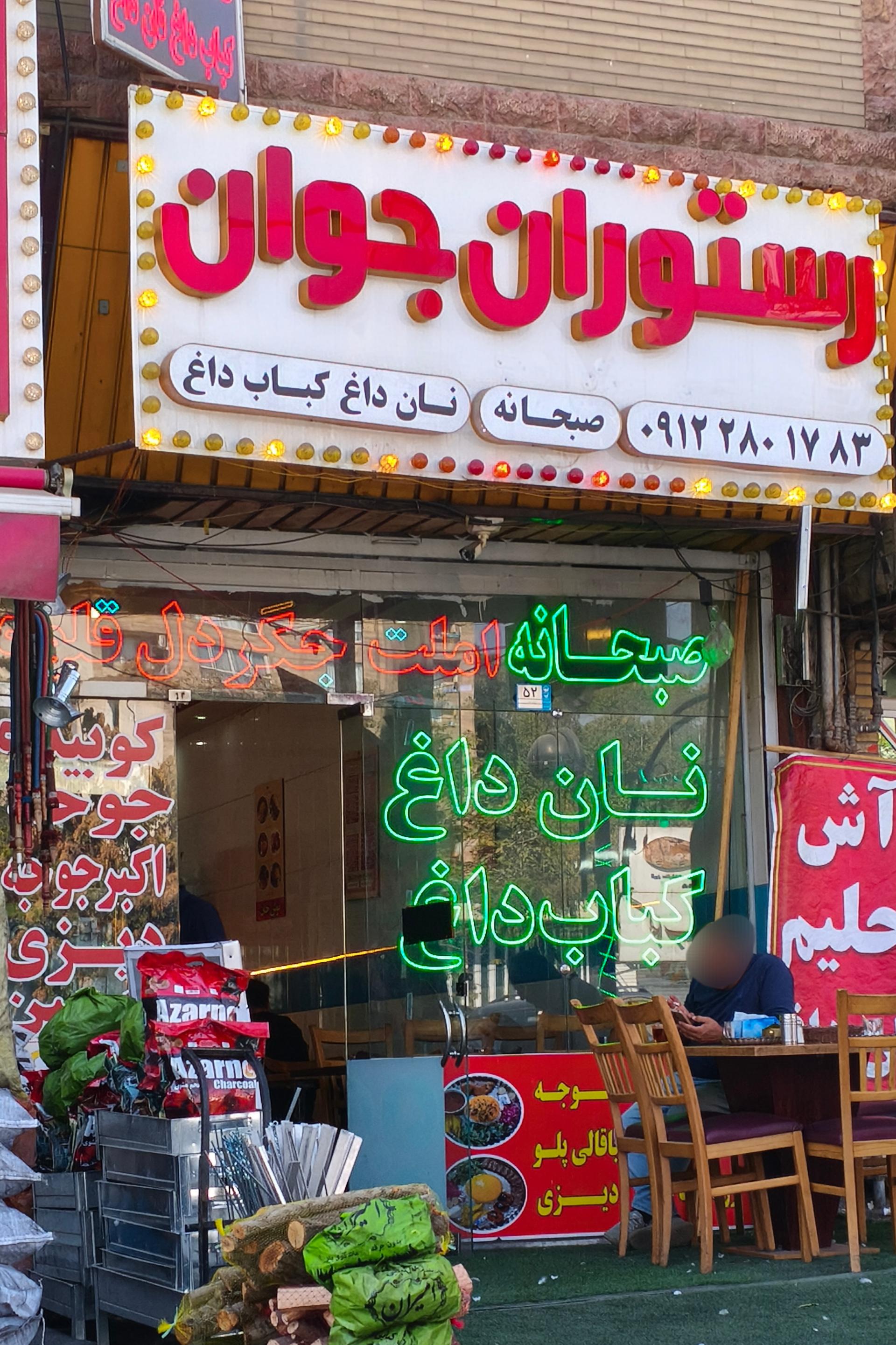 عکس رستوران جوان