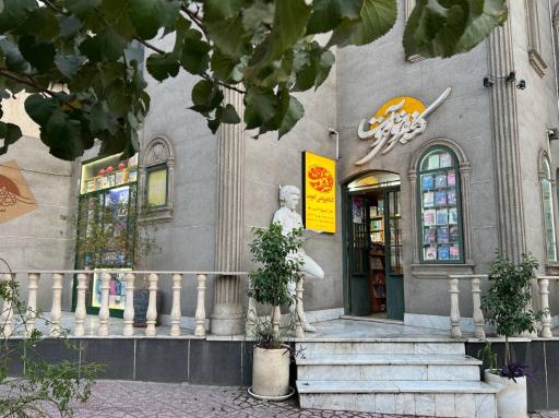 عکس کتابفروشی آموت