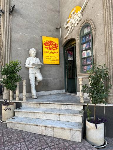 عکس کتابفروشی آموت