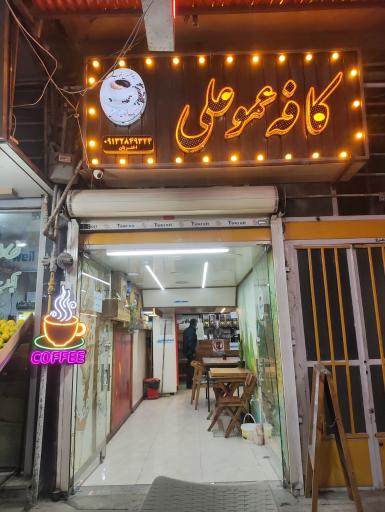 عکس کافه عمو علی
