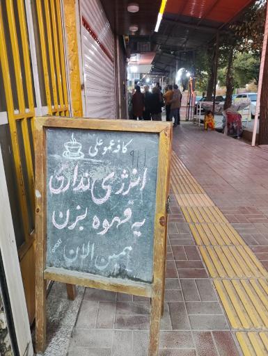 عکس کافه عمو علی