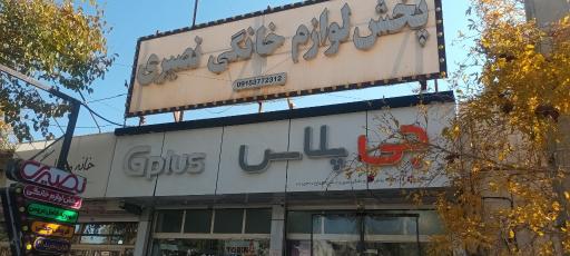 عکس پخش لوازم خانگی نصیری
